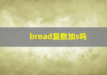 bread复数加s吗