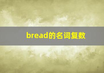 bread的名词复数