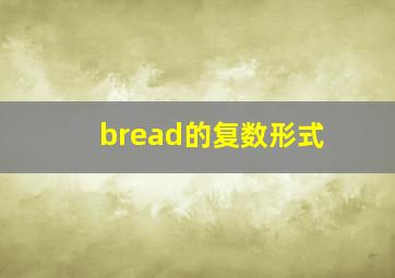 bread的复数形式