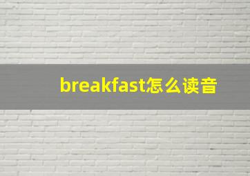 breakfast怎么读音