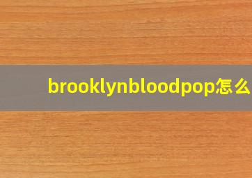 brooklynbloodpop怎么读