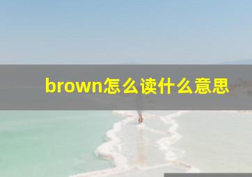 brown怎么读什么意思