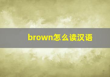 brown怎么读汉语