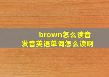 brown怎么读音发音英语单词怎么读啊