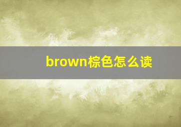 brown棕色怎么读