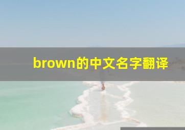 brown的中文名字翻译