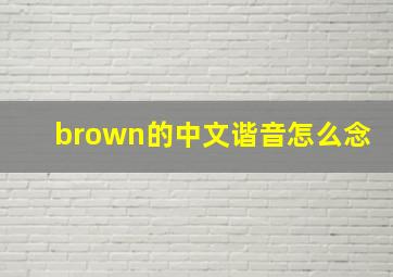 brown的中文谐音怎么念