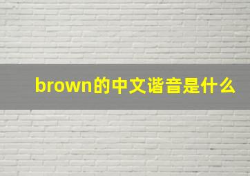 brown的中文谐音是什么