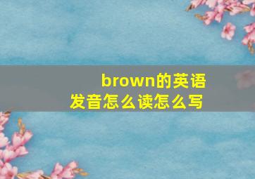 brown的英语发音怎么读怎么写