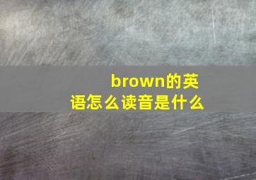 brown的英语怎么读音是什么