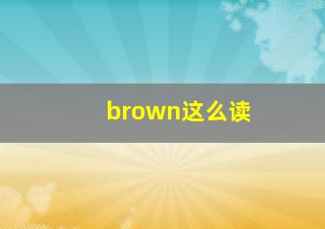 brown这么读