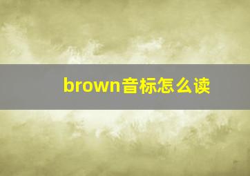 brown音标怎么读