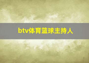 btv体育篮球主持人