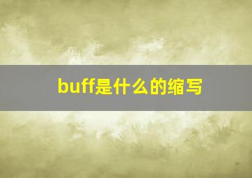 buff是什么的缩写