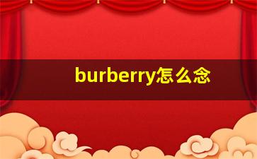 burberry怎么念