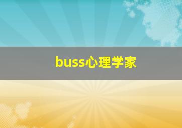 buss心理学家