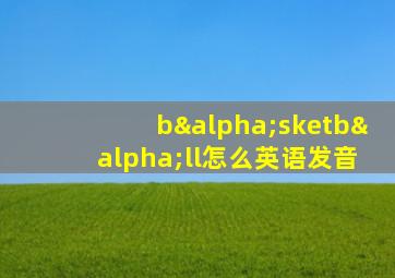 bαsketbαll怎么英语发音