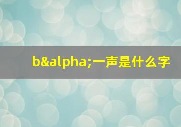 bα一声是什么字