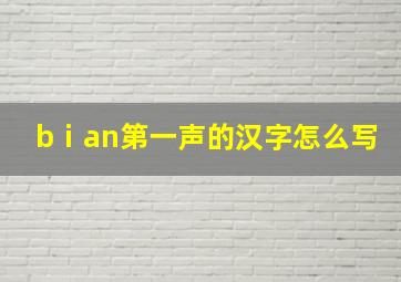 bⅰan第一声的汉字怎么写