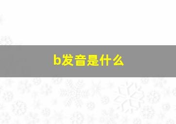 b发音是什么