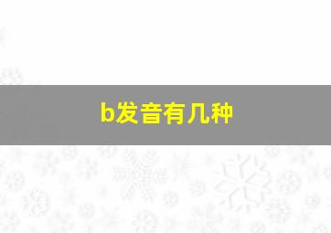 b发音有几种