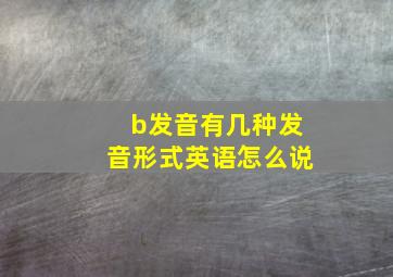 b发音有几种发音形式英语怎么说