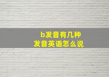 b发音有几种发音英语怎么说