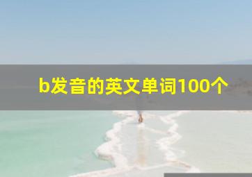 b发音的英文单词100个