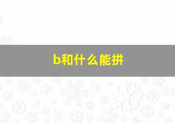 b和什么能拼