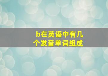 b在英语中有几个发音单词组成