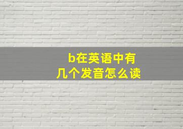 b在英语中有几个发音怎么读