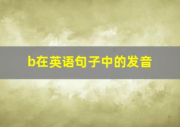 b在英语句子中的发音