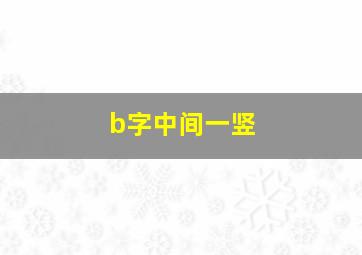 b字中间一竖