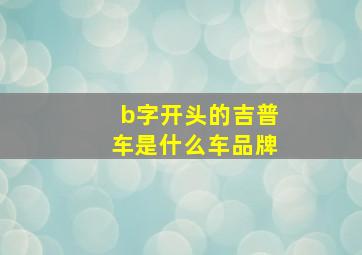 b字开头的吉普车是什么车品牌