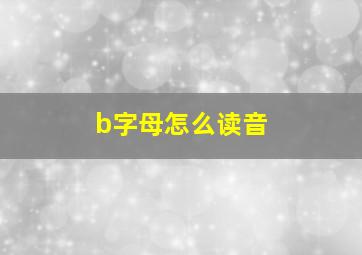 b字母怎么读音