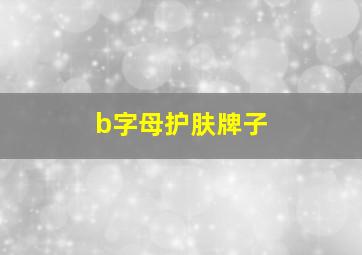 b字母护肤牌子