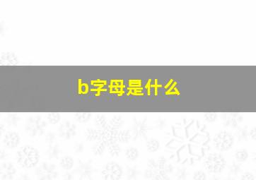 b字母是什么