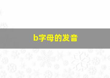 b字母的发音