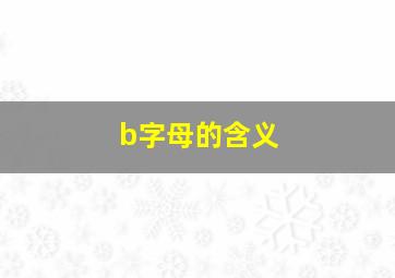 b字母的含义