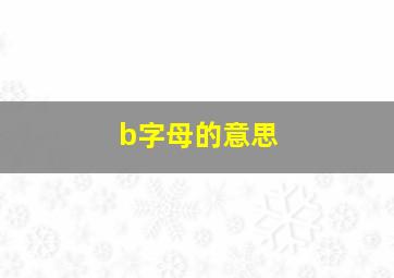 b字母的意思