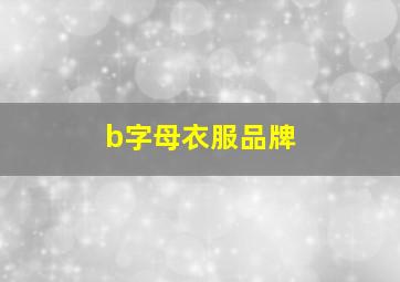 b字母衣服品牌