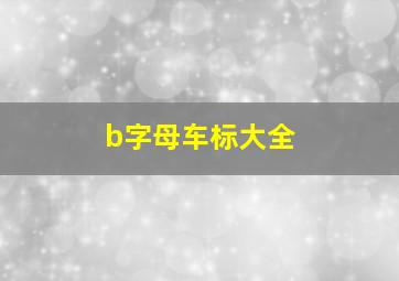 b字母车标大全