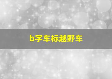 b字车标越野车