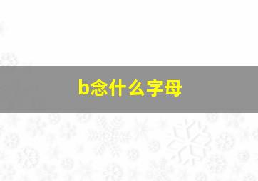 b念什么字母