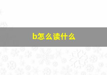 b怎么读什么