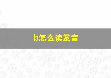 b怎么读发音