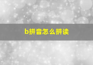 b拼音怎么拼读