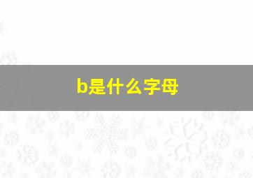 b是什么字母