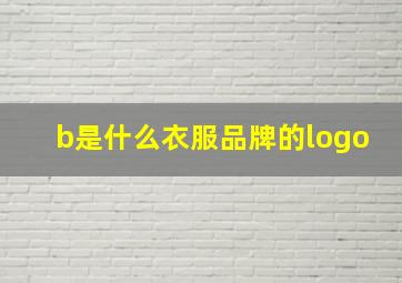 b是什么衣服品牌的logo