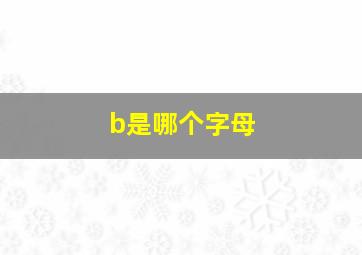 b是哪个字母